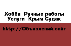 Хобби. Ручные работы Услуги. Крым,Судак